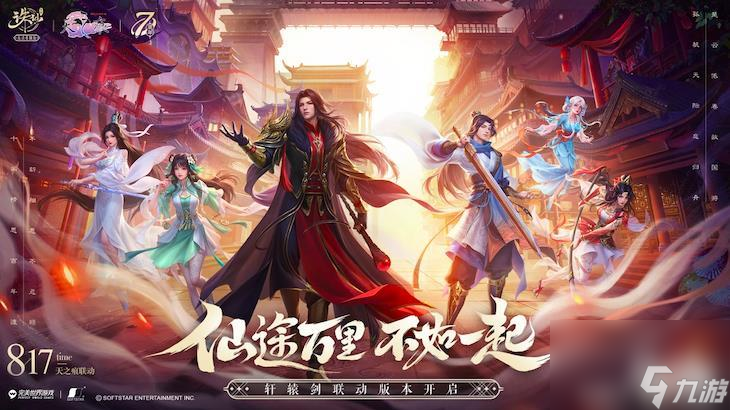 《<a id='link_pop' class='keyword-tag' href='https://www.9game.cn/zhuxian/'>诛仙手游</a>》七周年版本轩辕剑情怀联动 福利满满！