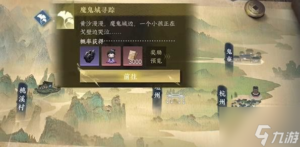 逆水寒手游魔鬼城寻踪游历任务攻略 具体一览