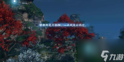逆水寒手游三清山词话木桥-逆水寒手游三清山木桥写词攻略