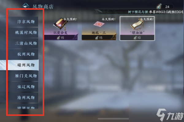 逆水寒手游磁州风物商店道具一览