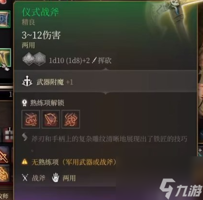 博德之门3仪式战斧怎么获取,博德之门3仪式战斧获取方法介绍