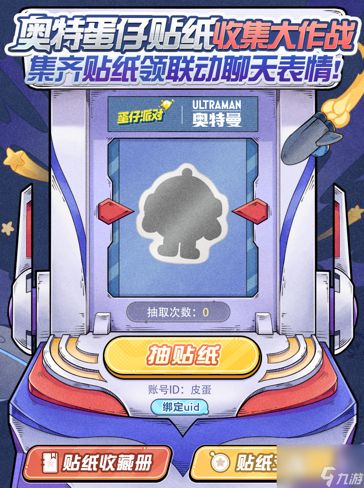 《蛋仔派对》奥特蛋仔贴纸收集大作战活动