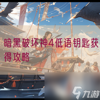 暗黑破坏神4低语钥匙获得攻略