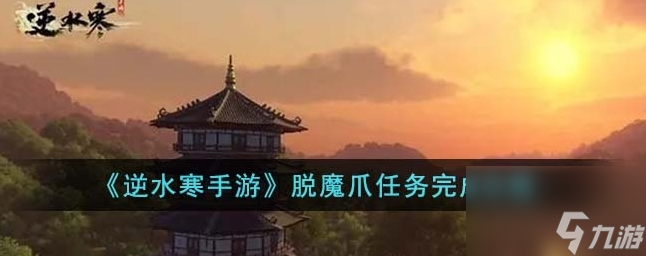 逆水寒手游脱魔爪任务怎么完成 脱魔爪任务完成攻略