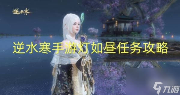<a id='link_pop' class='keyword-tag' href='https://www.9game.cn/nishuihan1/'>逆水寒手游</a>灯如昼任务怎么做-灯如昼任务全流程攻略
