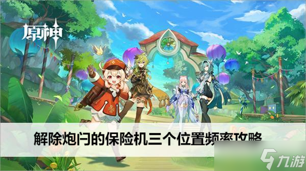 原神解除炮闩的保险机三个位置频率攻略