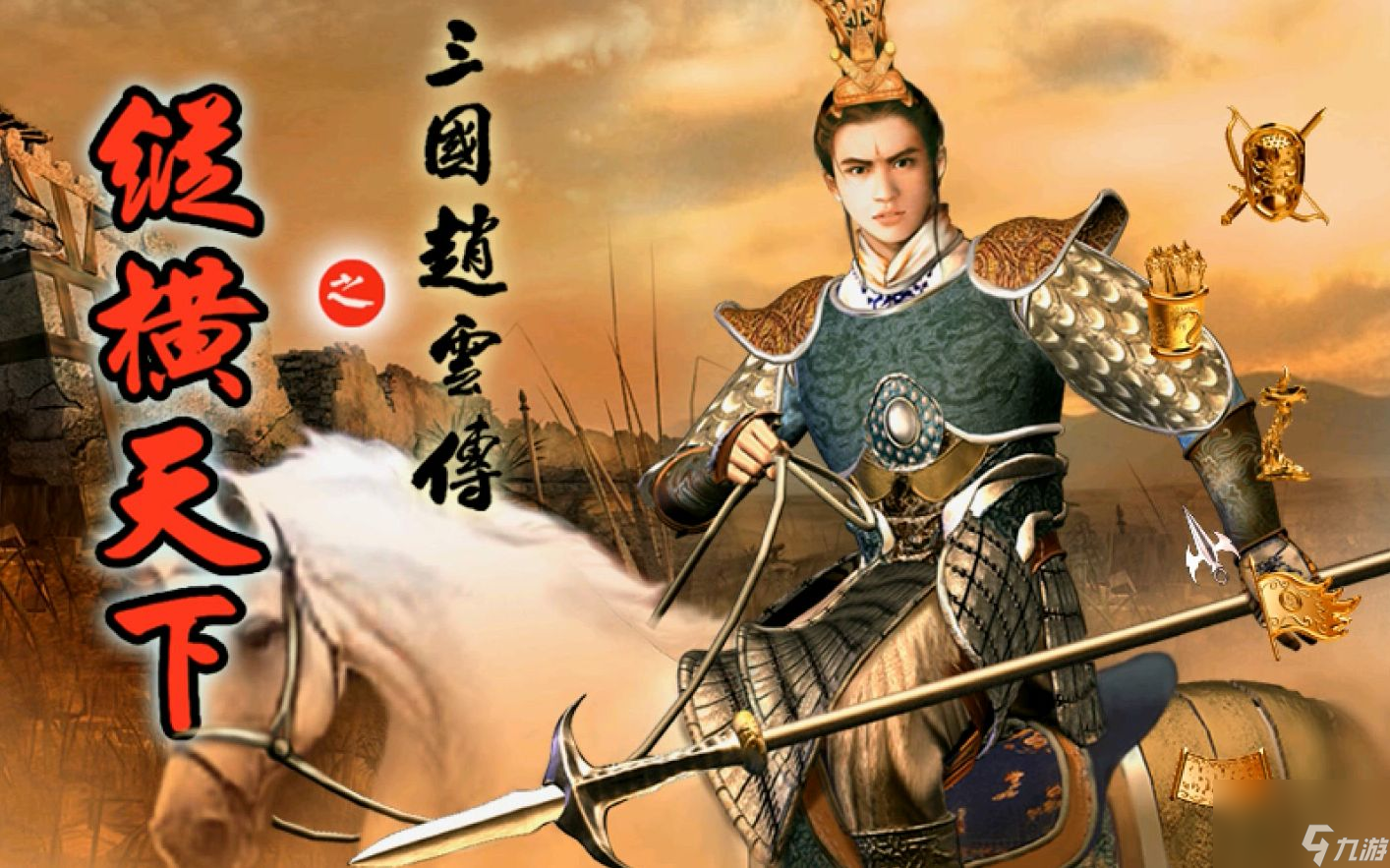 三囯赵云传攻略