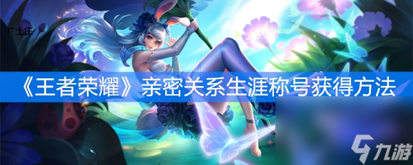 《王者荣耀》亲密关系生涯称号获得方法