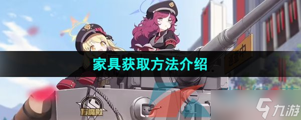 《蔚蓝档案》家具获取方法介绍