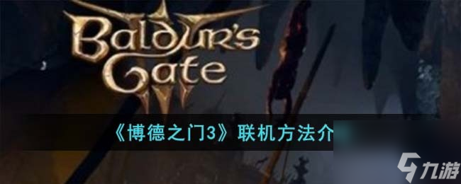 《博德之门3》联机方法介绍