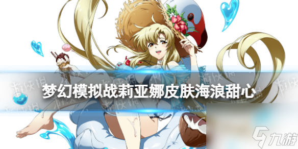 《夢(mèng)幻模擬戰(zhàn)》莉亞娜皮膚海浪甜心怎么樣 海浪甜心皮膚展示