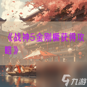 《战神5金刚橛获得攻略》