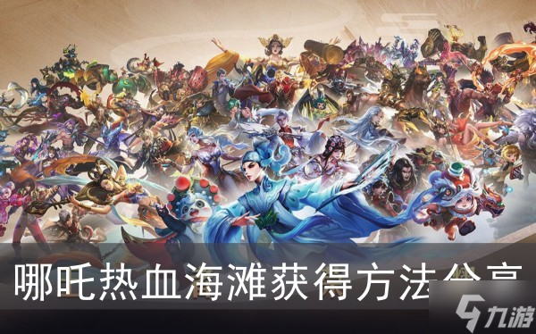 《王者荣耀》哪吒热血海滩获得方法分享