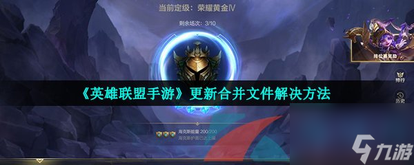 英雄联盟手游更新合并文件解决方法