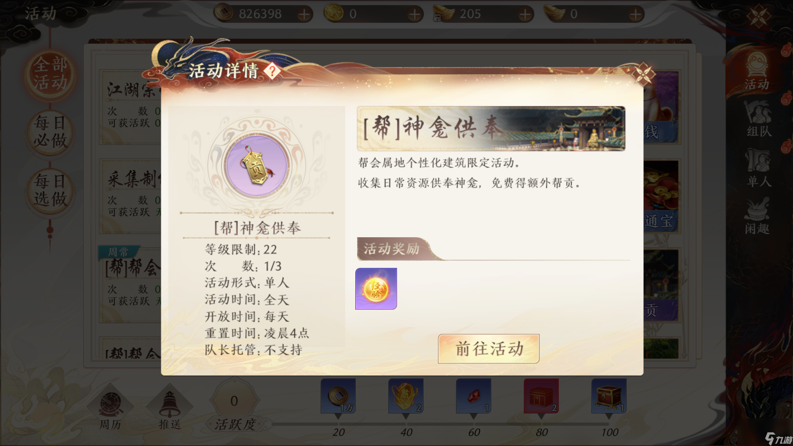 《天龙八部2》攻略——神龛供奉玩法攻略