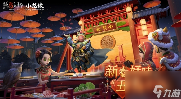 新春好味“五”辣不欢第五人格×小龙坎火锅合作活动开启