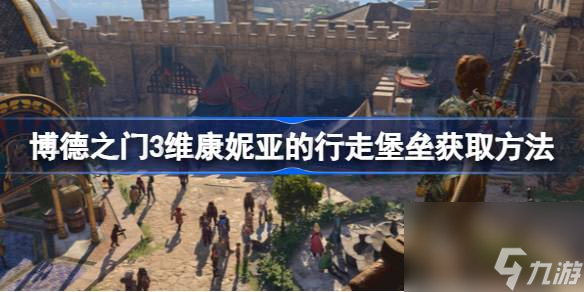 博德之门3维康妮亚的行走堡垒怎么获取,维康妮亚的行走堡垒获取方法