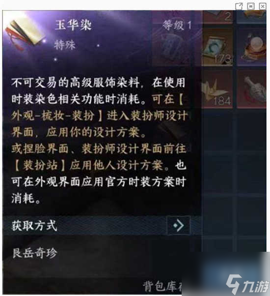 逆水寒手游玉华染怎么获得 逆水寒手游玉华染的获取攻略