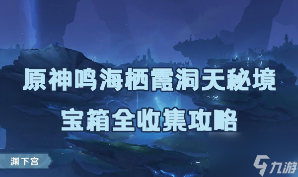 原神鸣海栖霞洞天秘境攻略 鸣海栖霞洞天秘境宝箱全收集攻略