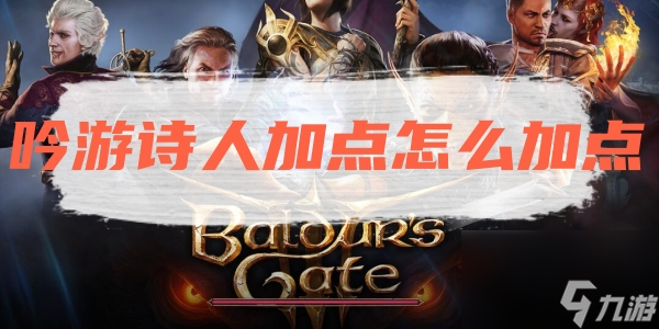 博德之门3吟游诗人加点怎么加点