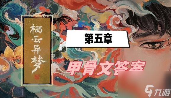 棲云異夢(mèng)第五章甲骨文答案-甲骨文答案一覽