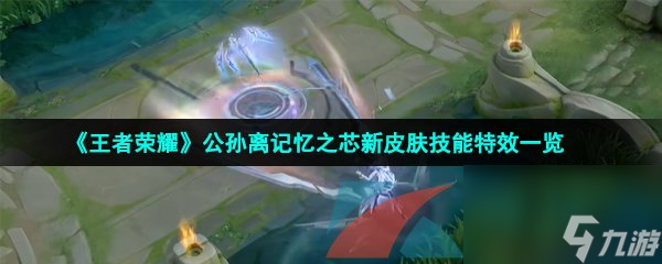王者荣耀公孙离记忆之芯新皮肤技能特效一览