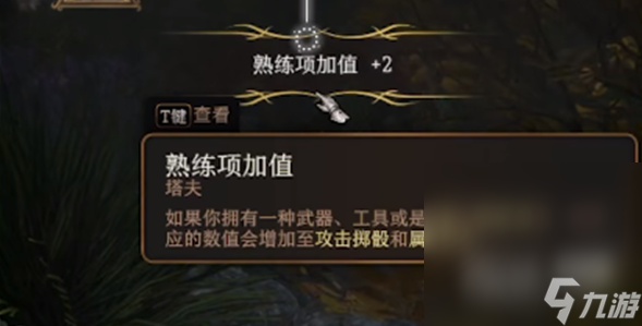 《博德之门3》熟练度获得方法指南