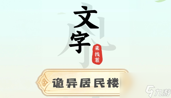 文字来找茬诡异居民楼攻略
