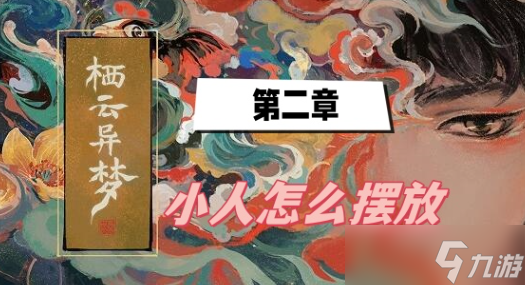 栖云异梦第二章小人咋摆放-栖云异梦第二章小人摆放方法攻略