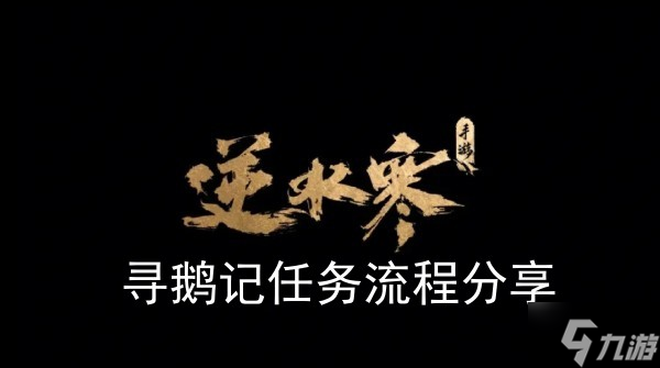 《逆水寒手游》寻鹅记任务流程推荐