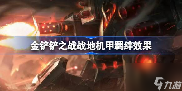 金铲铲之战战地机甲羁绊效果怎么样 金铲铲之战战地机甲羁绊效果