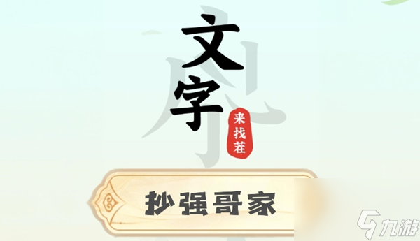 文字来找茬抄强哥家攻略