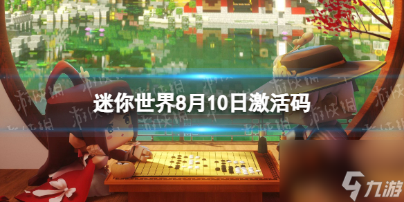 《迷你世界》8月10日激活码 2023年8月10日礼包兑换码