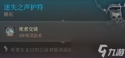 博德之门3迷失之声护符怎么获得-博德之门3迷失之声护符获取攻略