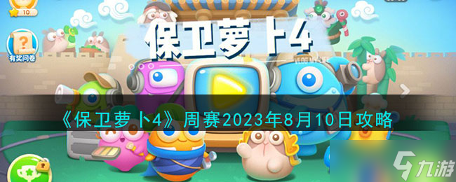 保卫萝卜4周赛8.10怎么打-周赛2023年8月10日攻略