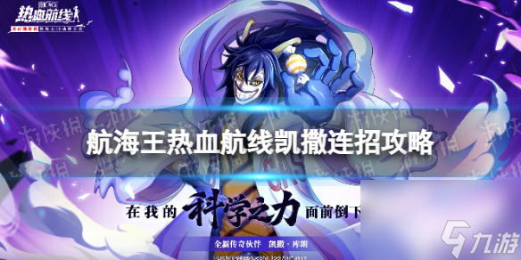 《航海王热血航线》凯撒怎么连招 凯撒库朗连招攻略