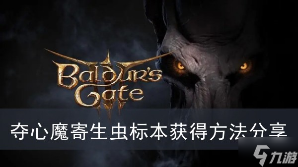 《博德之门3》夺心魔寄生虫标本获得方法分享