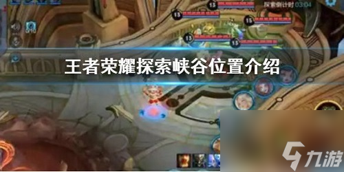 王者荣耀探索峡谷在哪？