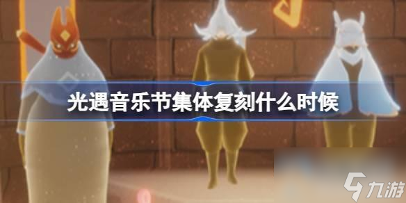 光遇音樂節(jié)集體復(fù)刻時(shí)間介紹