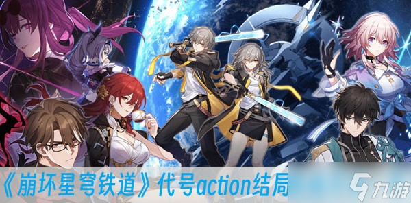 《崩坏星穹铁道》代号action结局完成方法一览
