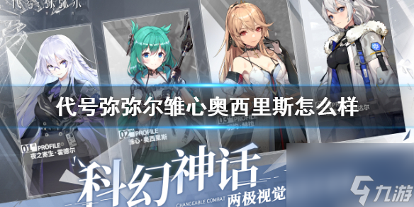 代号弥弥尔雏心奥西里斯怎么样雏心奥西里斯角色介绍