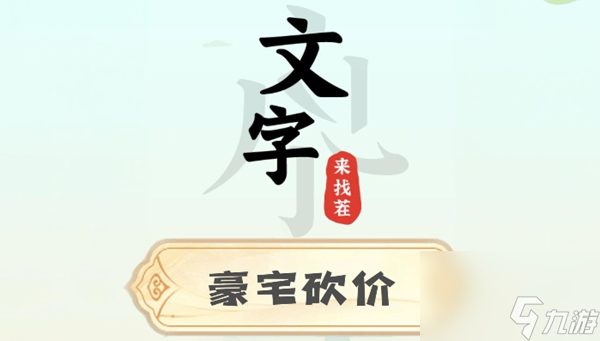 文字来找茬豪宅砍价攻略