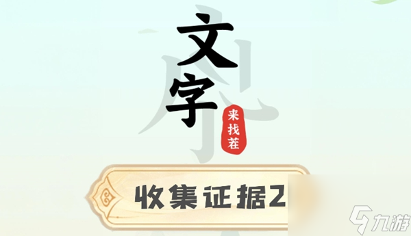 文字来找茬收集证据2攻略
