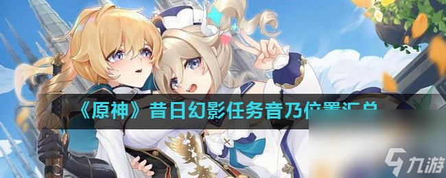 《原神》昔日幻影任务音乃在哪里汇总