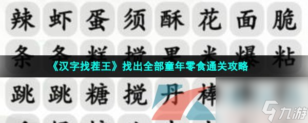 汉字找茬王找出全部童年零食通关攻略
