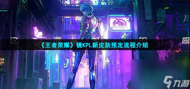 《王者荣耀》镜KPL新皮肤预定流程介绍