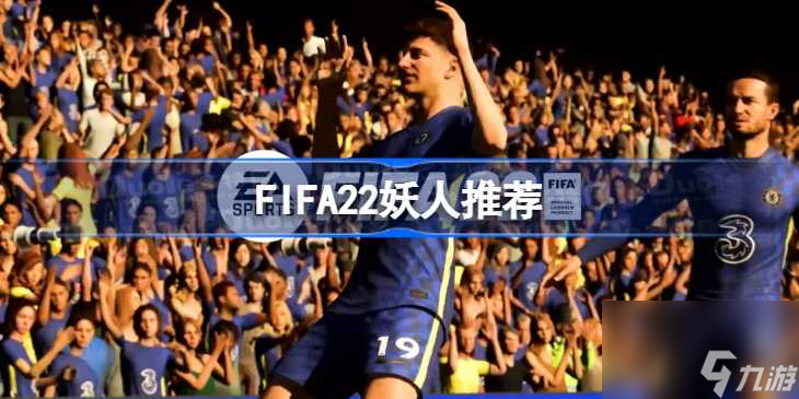FIFA22妖人推荐-妖人推荐门将