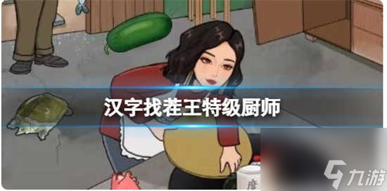 汉字找茬王特级厨师怎么通关 汉字找茬王特级厨师的通关步骤