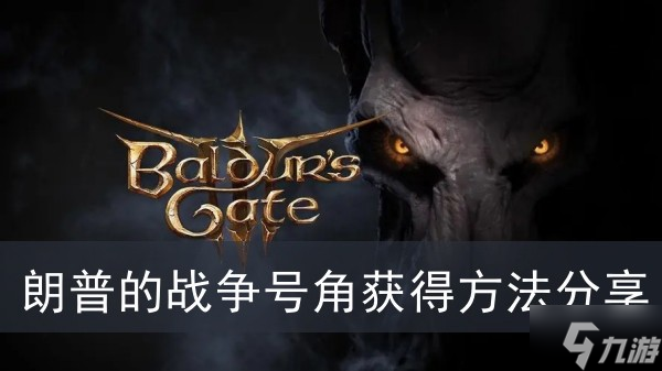 《博德之门3》朗普的战争号角获得方法分享