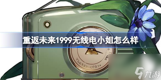 重返未来1999无线电小姐技能怎么样 重返未来1999无线电小姐技能详细介绍